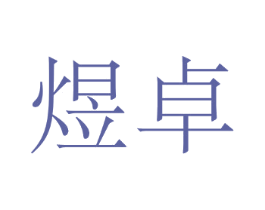 煜卓