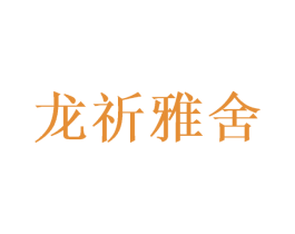龍祈雅舍