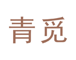 青覓