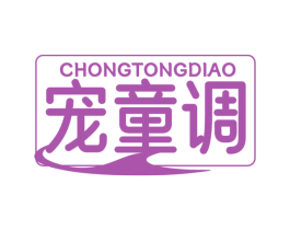 寵童調