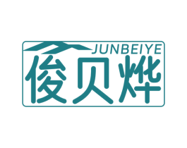 俊貝燁