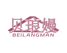 貝瑯嫚