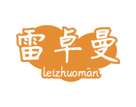 雷卓曼