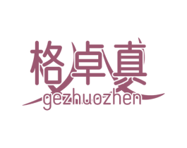 格卓真