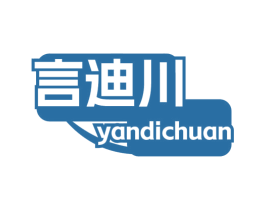 言迪川