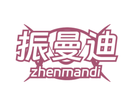 振曼迪