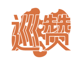 巡贊