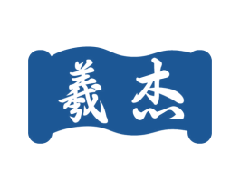 羲杰