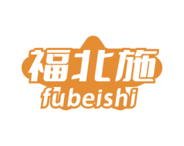 福北施