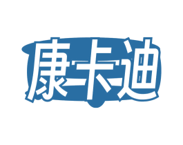 康卡迪
