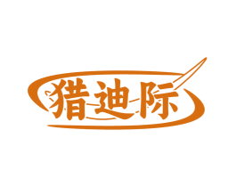 獵迪際