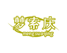 夢索慶