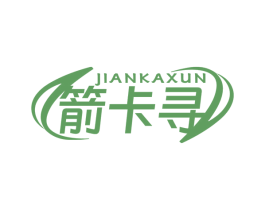 箭卡尋