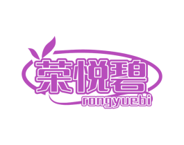 榮悅碧