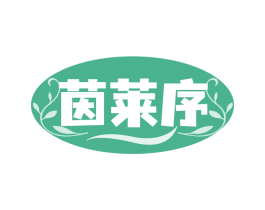 茵萊序