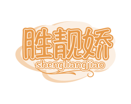 勝靚嬌
