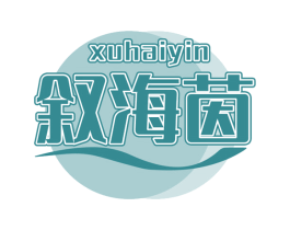 敘海茵
