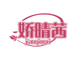 嬌晴茜