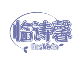 臨詩馨