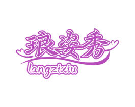 瑯姿秀