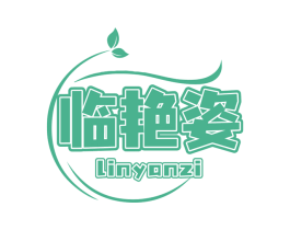 臨艷姿