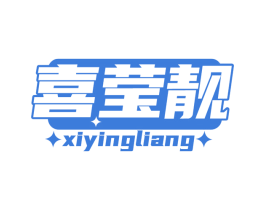 喜瑩靚