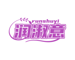 潤淑意