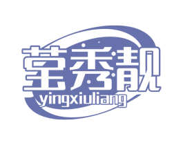 瑩秀靚
