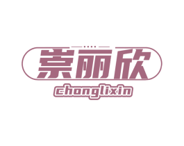 崇麗欣
