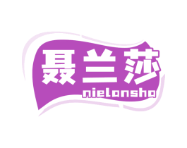 聶蘭莎
