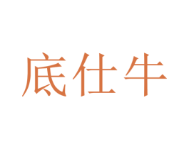 底仕牛