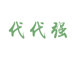 代代強