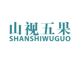 山視五果