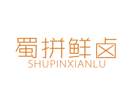 蜀拼鮮鹵