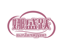 娜盛躍