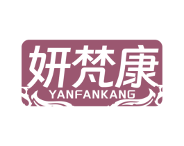妍梵康
