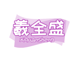 羲全盛