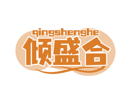 傾盛合