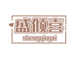 盛傾喜