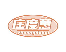 莊度蕙