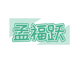 孟福躍