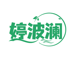 婷波瀾