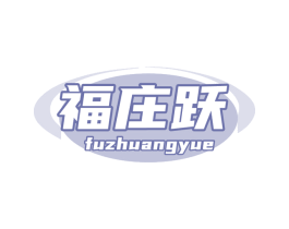 福莊躍