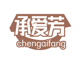 承愛芳