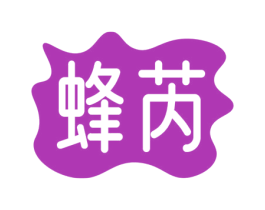 蜂芮