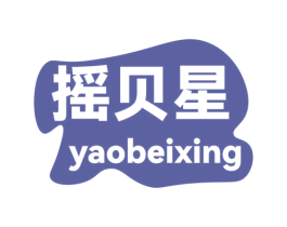 搖貝星