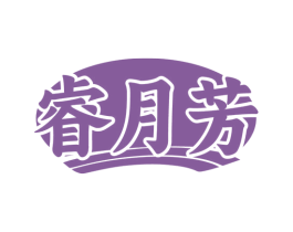 睿月芳