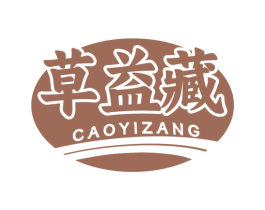 草益藏