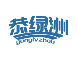 恭綠洲
