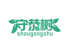 守恭樹